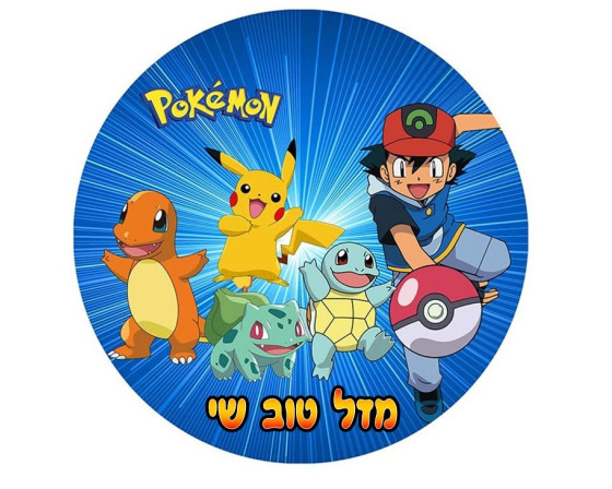 תמונה אכילה פוקימון 122