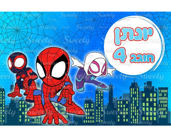 תמונה אכילה לעוגה ספיידי 29