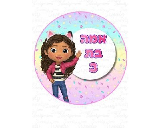 תמונה אכילה עגולה בית הבובות של גבי 11