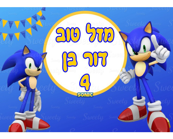 תמונה אכילה לעוגה סוניק 1