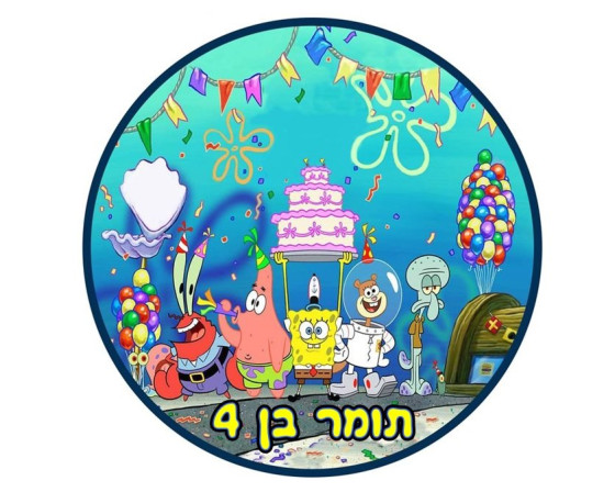 תמונה עגולה בובספוג 47