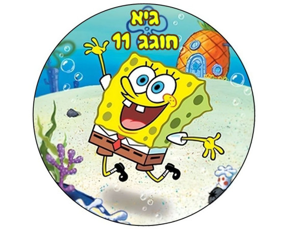 תמונה עגולה בובספוג 49