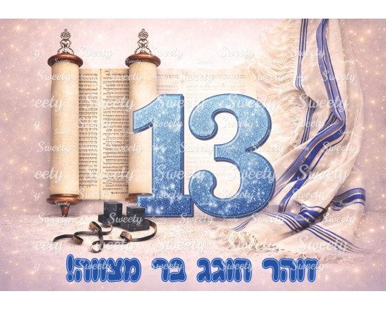 תמונה אכילה בר מצווה 1002