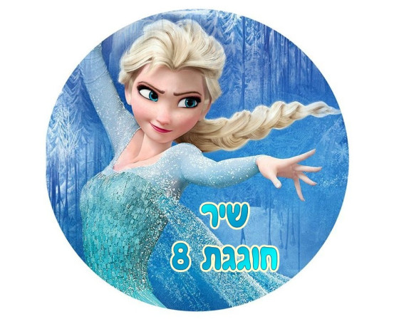 תמונה אכילה עוגה עגולה פרוזן 519