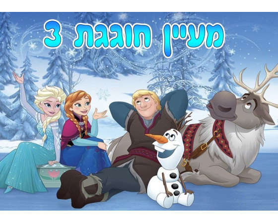 תמונה אכילה פרוזן 6634