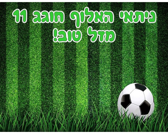 תמונה אכילה כדורגל 7209