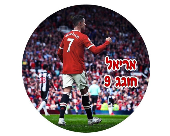 תמונה אכילה עגולה רונאלדו 666