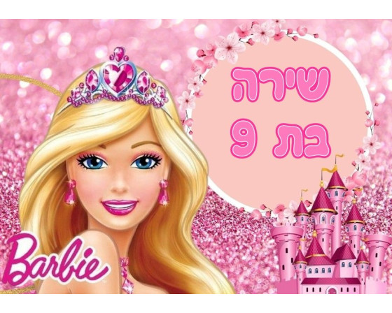 תמונה אכילה ברבי 301