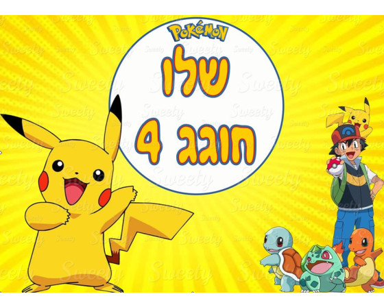 תמונה אכילה פוקימון 707