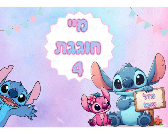 תמונה אכילה לילו וסטיץ 318