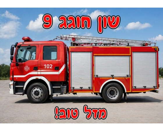 תמונה אכילה כבאית 33