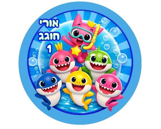 תמונה אכילה בייבי שארק 463