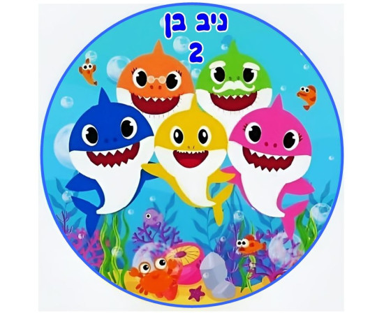 תמונה אכילה בייבי שארק 465