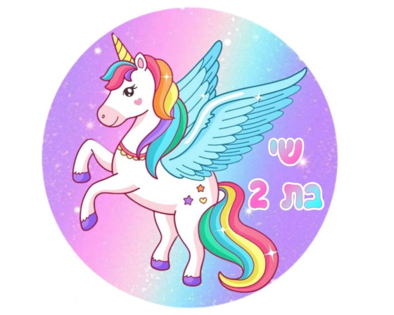 תמונה אכילה חד קרן 239