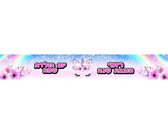  באנר עם כיתוב אישי חד קרן עניים עצומות