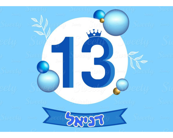 תמונה אכילה בר מצווה 999