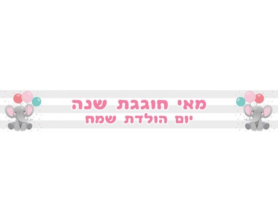  באנר עם כיתוב אישי פילפילון ורוד