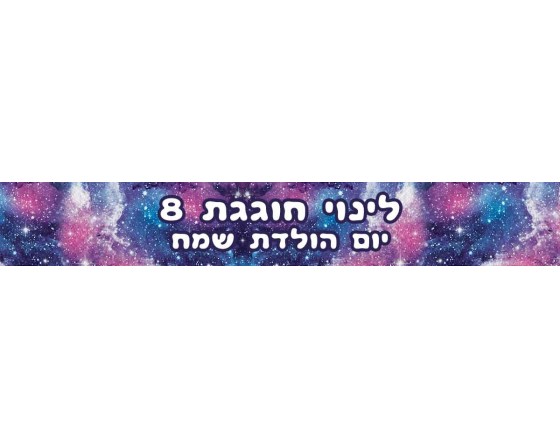  באנר עם כיתוב אישי גלקסיה