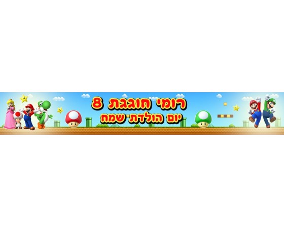 באנר כרזה 1 מטר סופר מריו