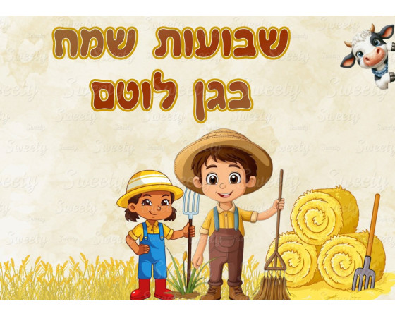 תמונה אכילה שבועות 582
