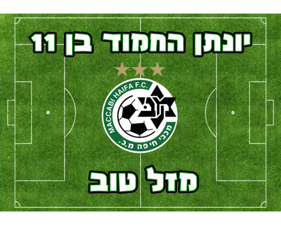 תמונה אכילה מכבי חיפה 852