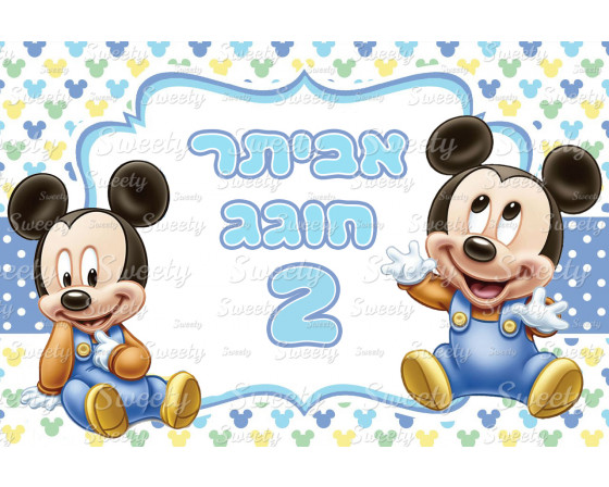 תמונה אכילה מיקי מאוס 184