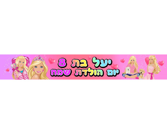  באנר 1 מטר דגם ברבי עם כיתוב אישי