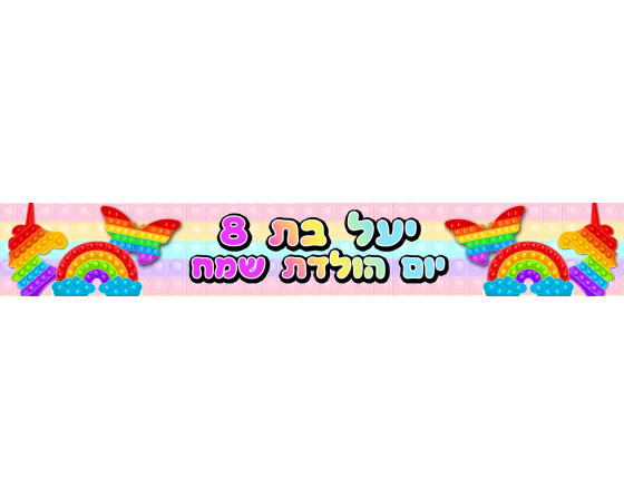  באנר 1 מטר דגם פופ איט עם כיתוב אישי