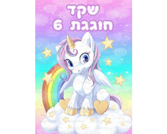 תמונה אכילה חד קרן 208