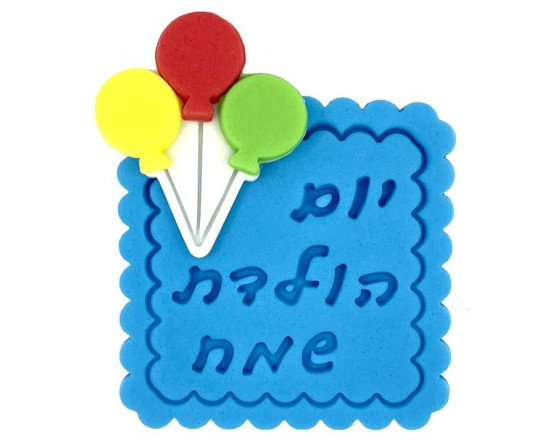 יום הולדת שמח כחול מבצק סוכר