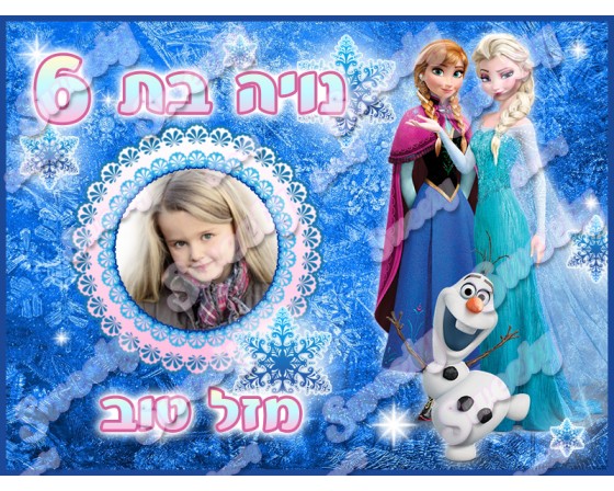 תמונה מעוצבת עם תמונה אישית פרוזן 12
