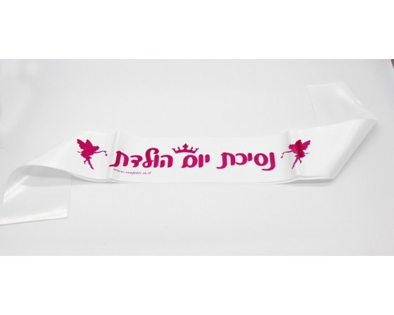 סרט גוף סאטן נסיכת יום הולדת