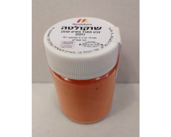צבע מאכל כתום לשוקולד/צימקאו