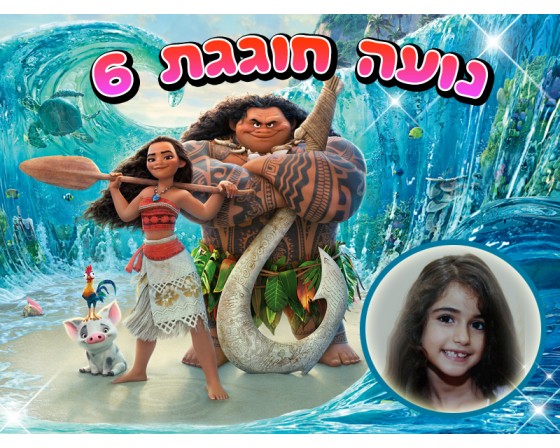 תמונה מעוצבת עם תמונה אישית מואנה 2