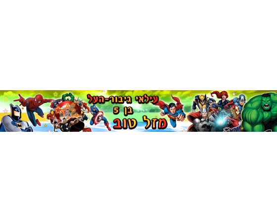 באנר  בעיצוב אישי עם תמונה דגם גיבורי על