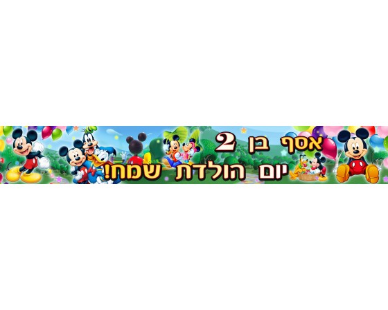 באנר 1 מטר בעיצוב אישי דגם מיקי מאוס