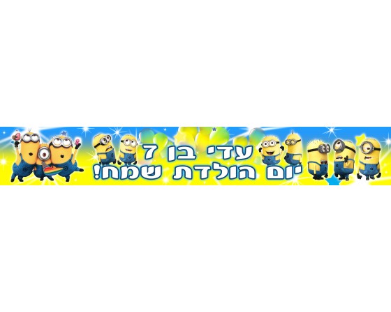 באנר 1 מטר בעיצוב אישי דגם מניונים