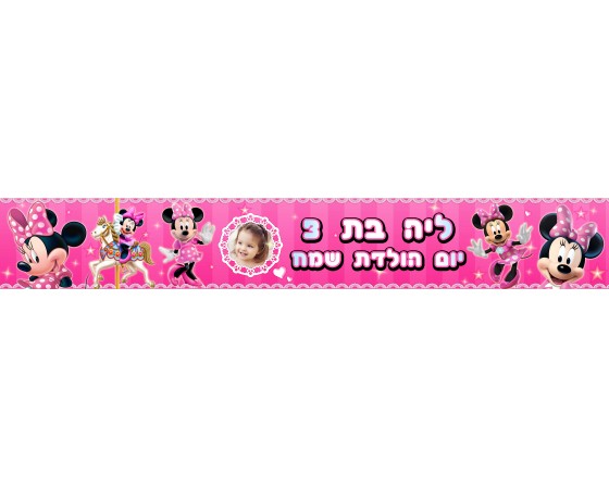 באנר עם תמונה בעיצוב אישי דגם מיני מאוס