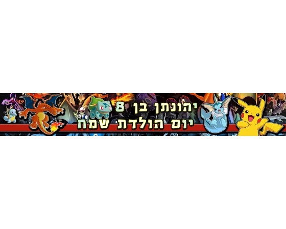 באנר דגם פוקימון בעיצוב אישי