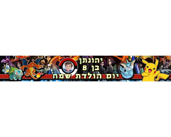 באנר עם תמונה של הילד דגם פוקימון בעיצוב אישי