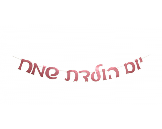כרזה מרהיבה בצבע ורוד מטאלי יום הולדת שמח