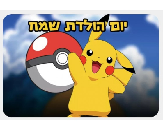 רקע שולחן /צילום מבד דגם פוקימון 2