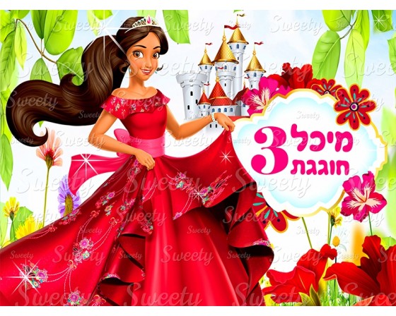 תמונה אכילה הנסיכה הלנה 149