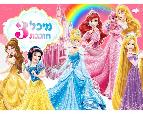 תמונה אכילה נסיכות 441