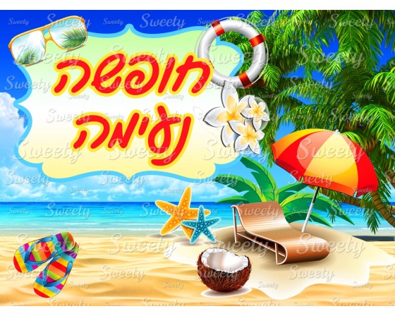 דף סוכר חופשה נעימה 12