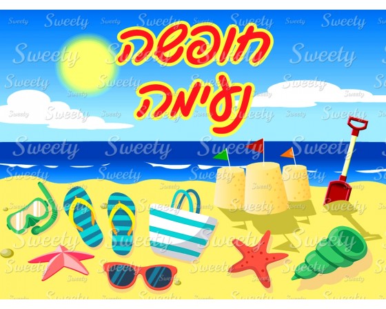 דף סוכר חופשה נעימה 13