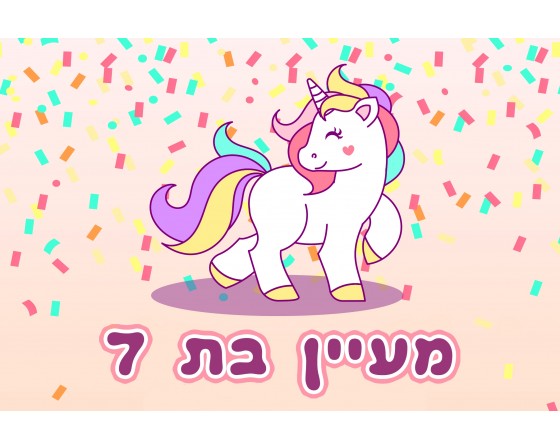תמונה אכילה חד קרן 420