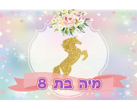 תמונה אכילה חד קרן 243