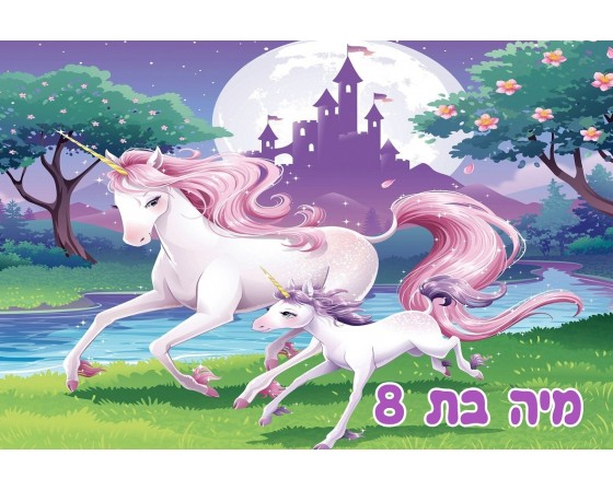 תמונה אכילה חד קרן 250