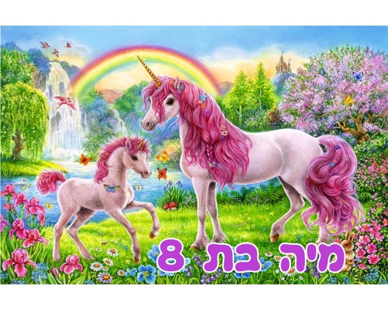 תמונה אכילה חד קרן 249